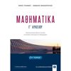 Μαθηματικά Θετικής /Τεχνολογικής Κατεύθυνσης - Image Description