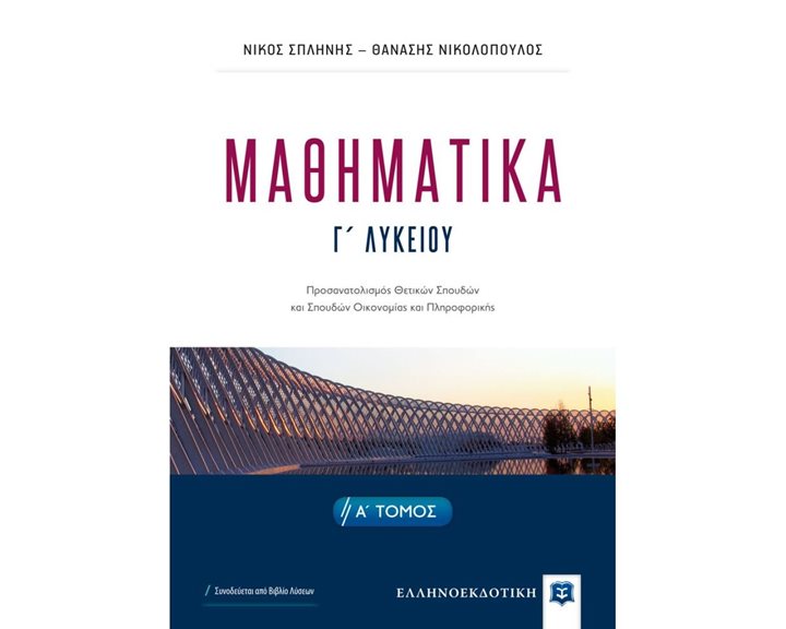 ΜΑΘΗΜΑΤΙΚΑ Γ΄ΛΥΚΕΙΟΥ Α  ΤΟΜΟΣ ΠΡΟΣΑΝΑΤΟΛΙΣΜΟΣ ΘΕΤΙΚΩΝ ΣΠΟΥΔΩΝ & ΣΠΟΥΔΩΝ ΟΙΚΟΝΟΜΙΑΣ Κ ΠΛΗΡΟΦΟΡΙΚΗΣ