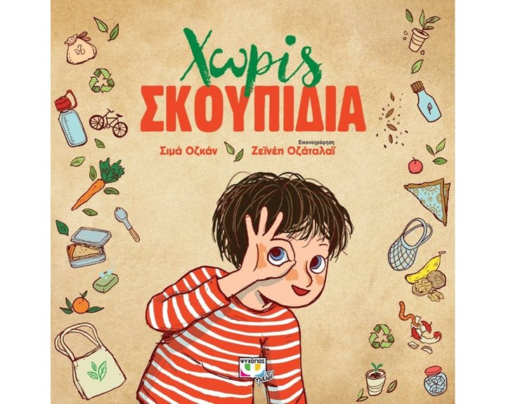 ΧΩΡΙΣ ΣΚΟΥΠΙΔΙΑ