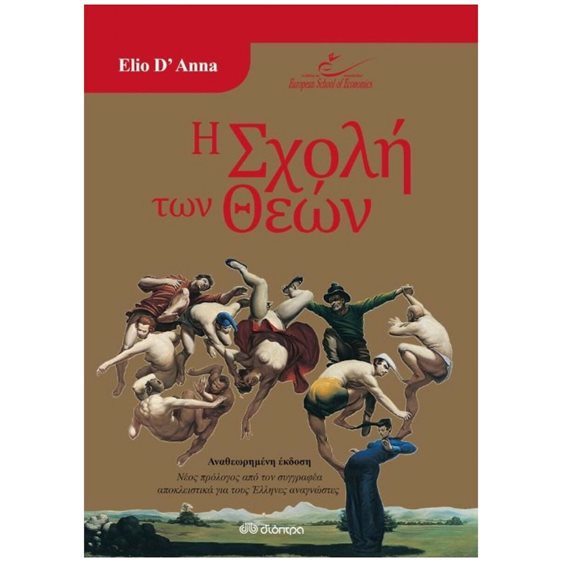 Η ΣΧΟΛΗ ΤΩΝ ΘΕΩΝ