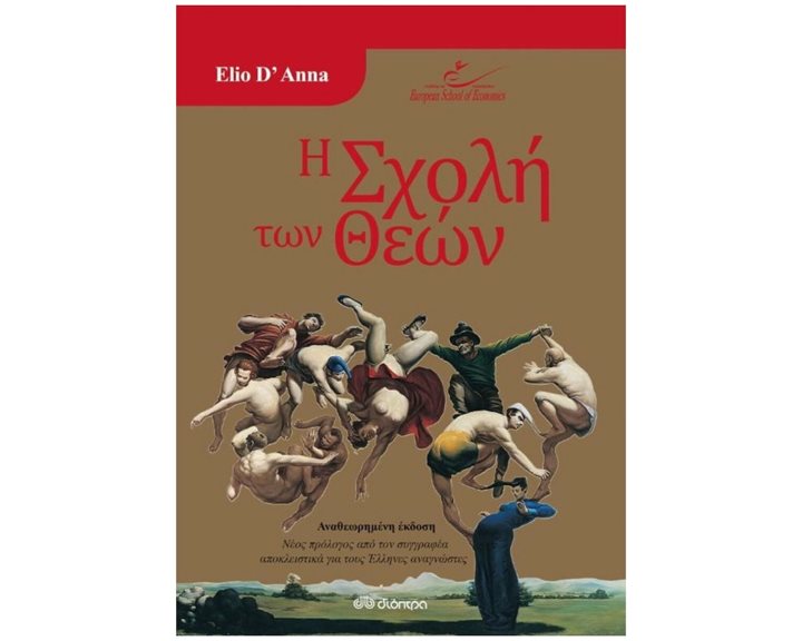 Η ΣΧΟΛΗ ΤΩΝ ΘΕΩΝ