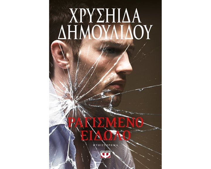 ΡΑΓΙΣΜΕΝΟ ΕΙΔΩΛΟ