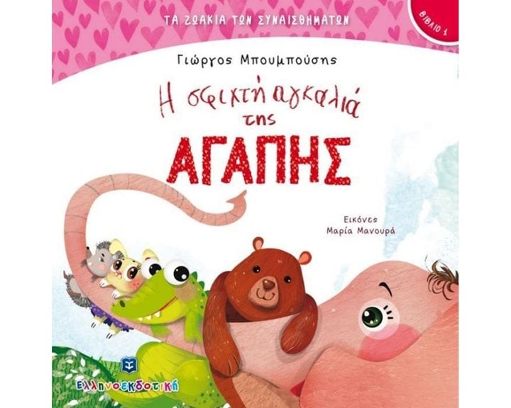 Η ΣΦΙΧΤΗ ΑΓΚΑΛΙΑ ΤΗΣ ΑΓΑΠΗΣ