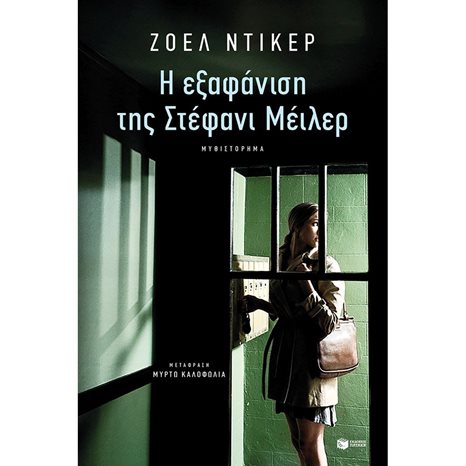 Η εξαφάνιση της Στέφανι Μέιλερ 12446