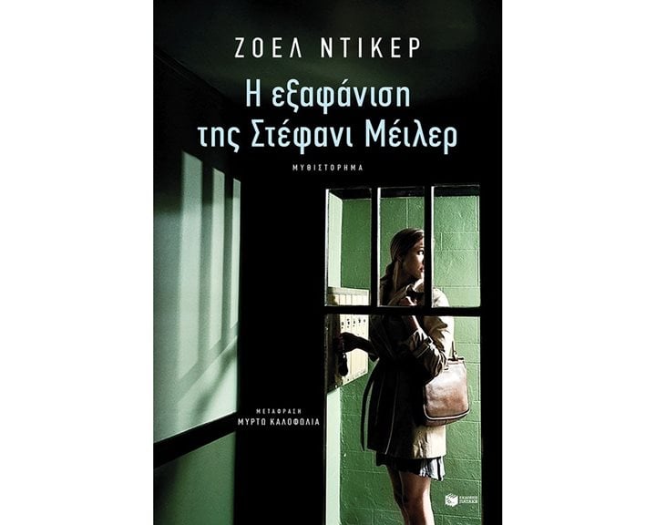 Η εξαφάνιση της Στέφανι Μέιλερ 12446