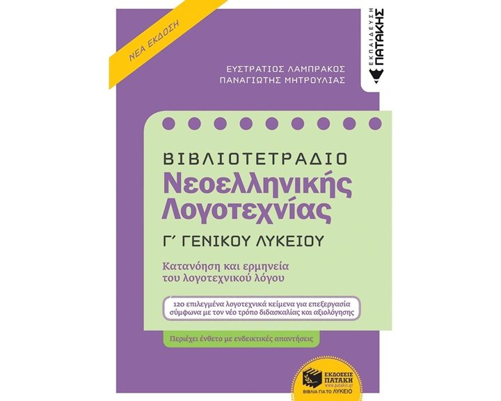 Βιβλιοτετράδιο Νεοελληνικής Λογοτεχνίας - Γ΄ Γενικού Λυκείου (Β΄ έκδοση) 12649