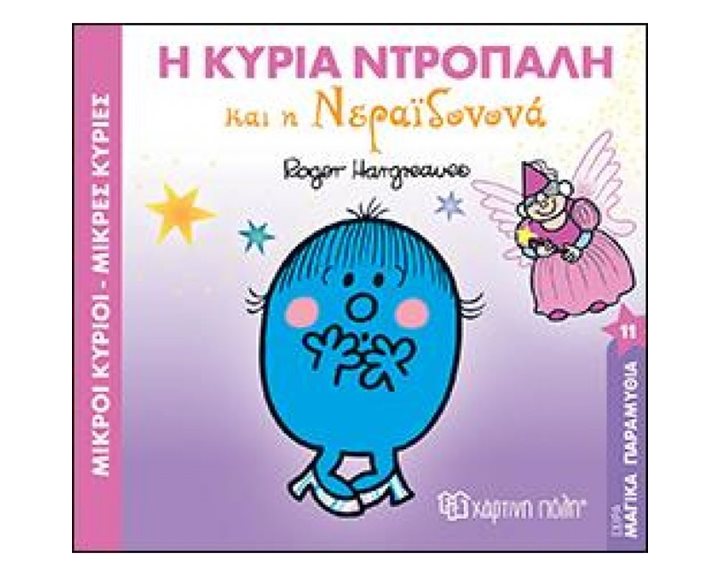 ΜΙΚΡΟΙ ΚΥΡΙΟΙ ,ΜΙΚΡΕΣ ΚΥΡΙΕΣ - ΜΑΓΙΚΑ ΠΑΡΑΜΥΘΙΑ 11 - Η ΚΥΡΙΑ ΝΤΡΟΠΑΛΗ ΚΑΙ Η ΝΕΡΑΪΔΟΝΟΝΑ ΒΙΒΛΙΟ 11