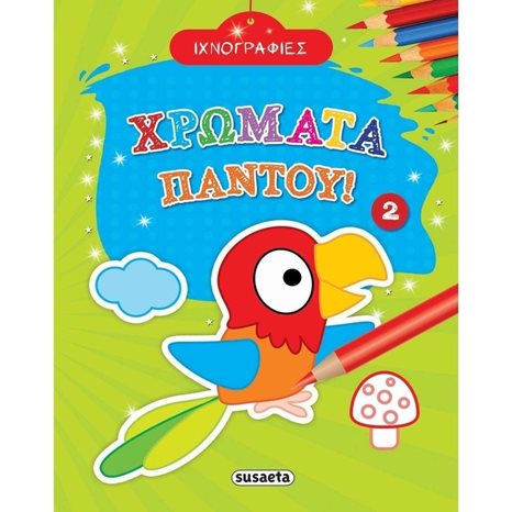 ΧΡΩΜΑΤΑ ΠΑΝΤΟΥ 2 1802