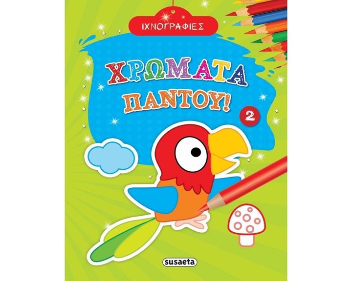 ΧΡΩΜΑΤΑ ΠΑΝΤΟΥ 2 1802