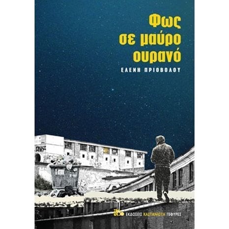 ΦΩΣ ΣΕ ΜΑΥΡΟ ΟΥΡΑΝΟ