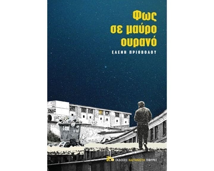 ΦΩΣ ΣΕ ΜΑΥΡΟ ΟΥΡΑΝΟ