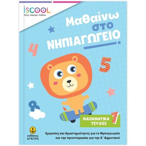 ISCOOL ΜΑΘΑΙΝΩ ΣΤΟ ΝΗΠΙΑΓΩΓΕΙΟ ΜΑΘΗΜΑΤΙΚΑ ΤΕΥΧΟΣ 1 , ΚΩΔ. 200.903