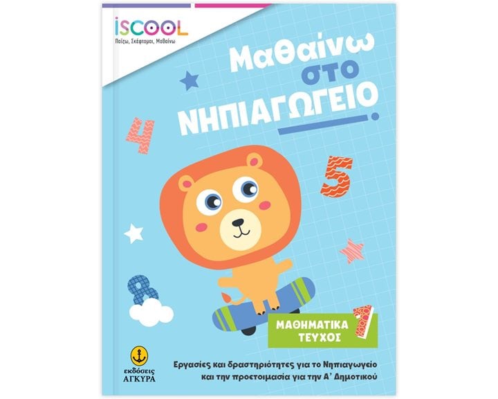 ISCOOL ΜΑΘΑΙΝΩ ΣΤΟ ΝΗΠΙΑΓΩΓΕΙΟ ΜΑΘΗΜΑΤΙΚΑ ΤΕΥΧΟΣ 1 , ΚΩΔ. 200.903