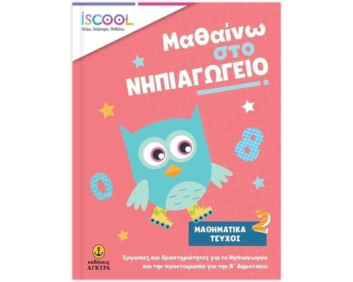 ISCOOL ΜΑΘΑΙΝΩ ΣΤΟ ΝΗΠΙΑΓΩΓΕΙΟ ΜΑΘΗΜΑΤΙΚΑ ΤΕΥΧΟΣ 2 , ΚΩΔ. 200.904