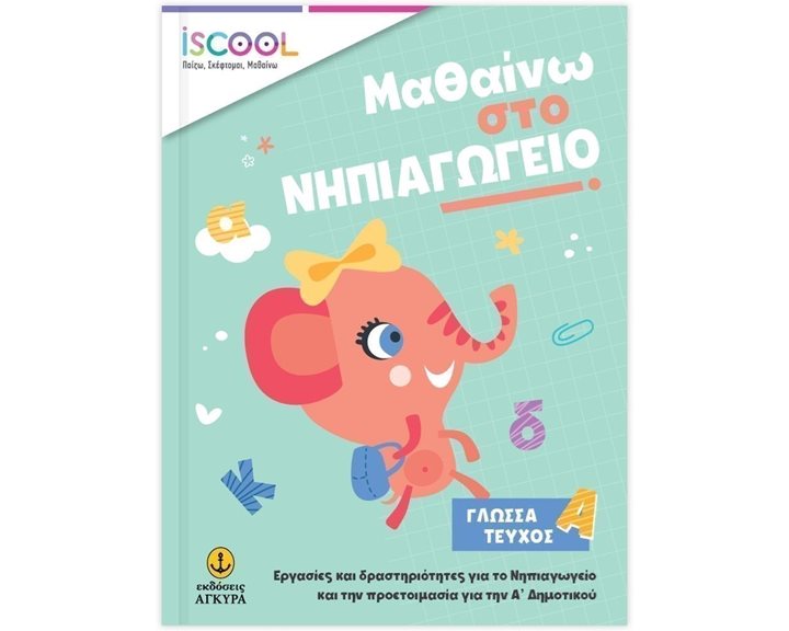 ISCOOL ΜΑΘΑΙΝΩ ΣΤΟ ΝΗΠΙΑΓΩΓΕΙΟ ΓΛΩΣΣΑ ΤΕΥΧΟΣ Α , ΚΩΔ. 200.901