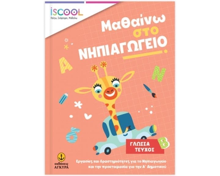 ISCOOL ΜΑΘΑΙΝΩ ΣΤΟ ΝΗΠΙΑΓΩΓΕΙΟ ΓΛΩΣΣΑ ΤΕΥΧΟΣ Β , ΚΩΔ. 200.902