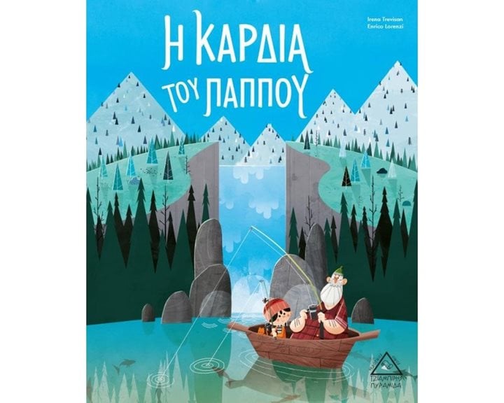 Η ΚΑΡΔΙΑ ΤΟΥ ΠΑΠΠΟΥ