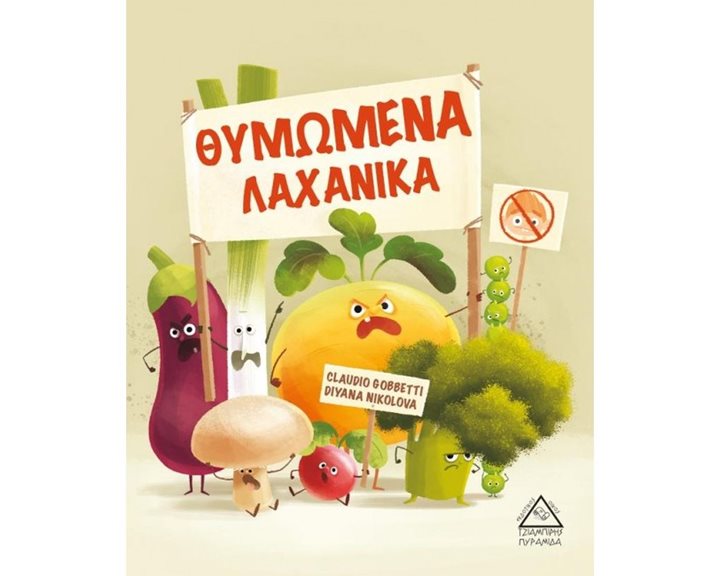 ΘΥΜΩΜΕΝΑ ΛΑΧΑΝΙΚΑ