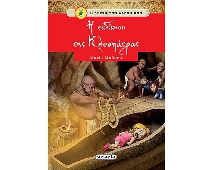 Η ΛΕΣΧΗ ΤΩΝ ΛΑΓΩΝΙΚΩΝ Η ΕΚΔΙΚΗΣΗ ΤΗΣ ΚΛΕΟΠΑΤΡΑΣ 1743