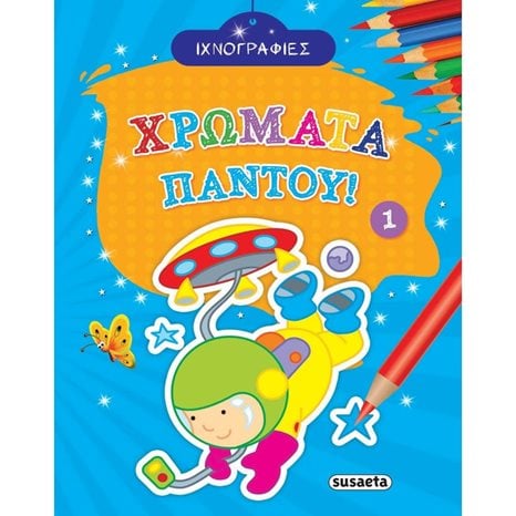 ΧΡΩΜΑΤΑ ΠΑΝΤΟΥ 1 1801