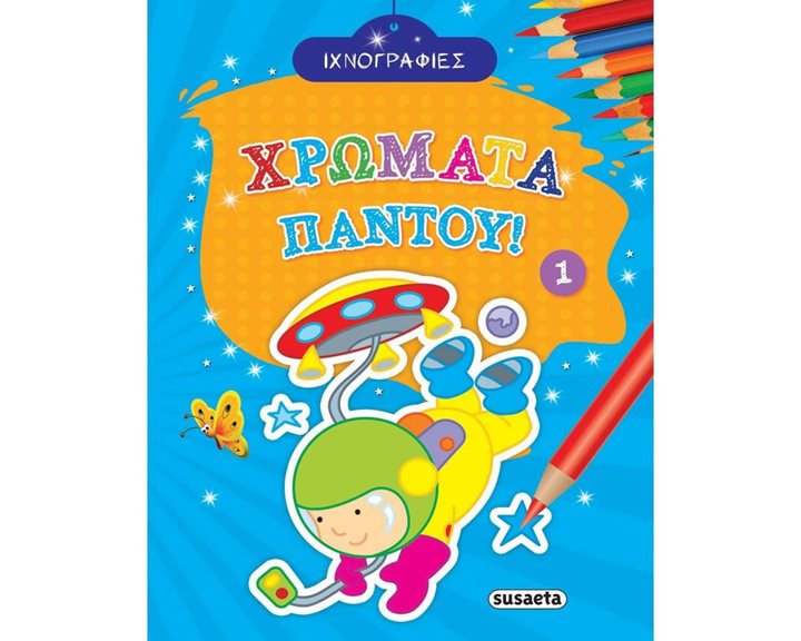 ΧΡΩΜΑΤΑ ΠΑΝΤΟΥ 1 1801