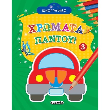 ΧΡΩΜΑΤΑ ΠΑΝΤΟΥ 3 1803