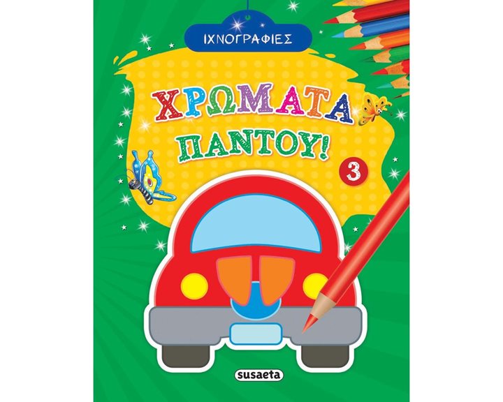 ΧΡΩΜΑΤΑ ΠΑΝΤΟΥ 3 1803