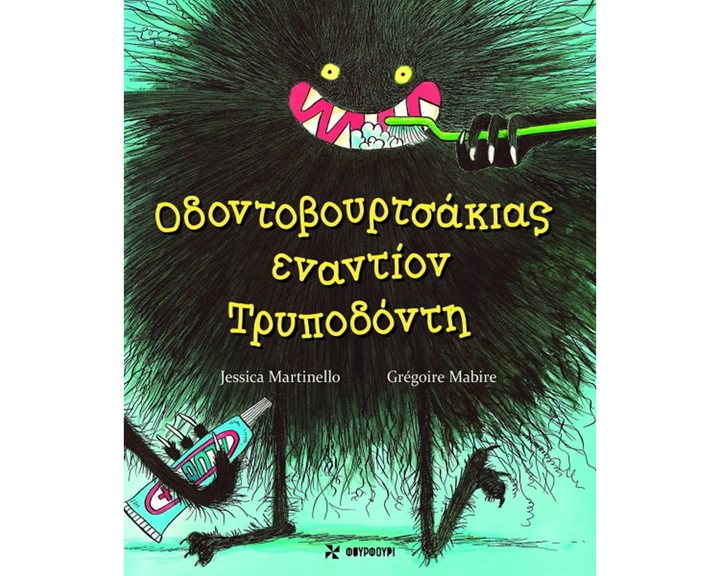 ΟΔΟΝΤΟΒΟΥΡΤΣΑΚΙΑΣ ΕΝΑΝΤΙΟΝ ΤΡΥΠΟΔΟΝΤΗ