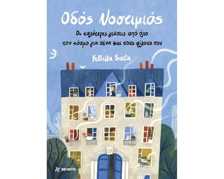 ΟΔΟΣ ΝΟΣΤΙΜΙΑΣ (ΦΟΥΡΦΟΥΡΙ)