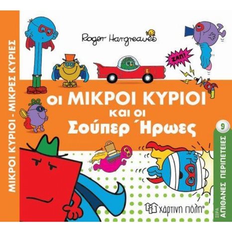 ΜΙΚΡΟΙ ΚΥΡΙΟΙ ΜΙΚΡΕΣ ΚΥΡΙΕΣ - ΑΠΙΘΑΝΕΣ ΠΕΡΙΠΕΤΕΙΕΣ 9 - ΟΙ ΜΙΚΡΟΙ ΚΥΡΙΟΙ ΚΑΙ ΟΙ ΣΟΥΠΕΡ ΗΡΩΕΣ