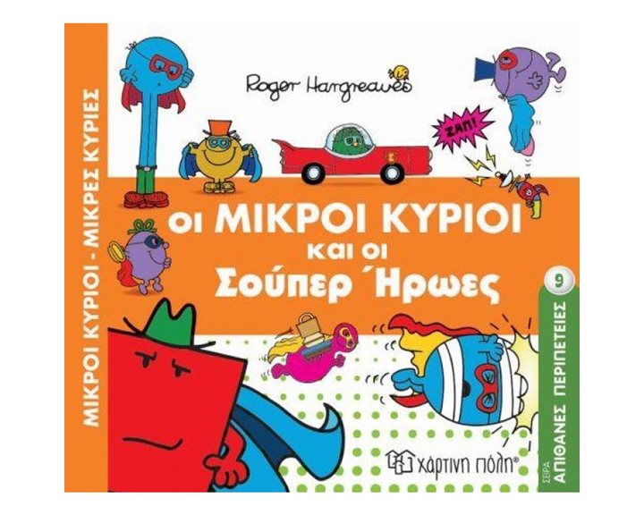 ΜΙΚΡΟΙ ΚΥΡΙΟΙ ΜΙΚΡΕΣ ΚΥΡΙΕΣ - ΑΠΙΘΑΝΕΣ ΠΕΡΙΠΕΤΕΙΕΣ 9 - ΟΙ ΜΙΚΡΟΙ ΚΥΡΙΟΙ ΚΑΙ ΟΙ ΣΟΥΠΕΡ ΗΡΩΕΣ