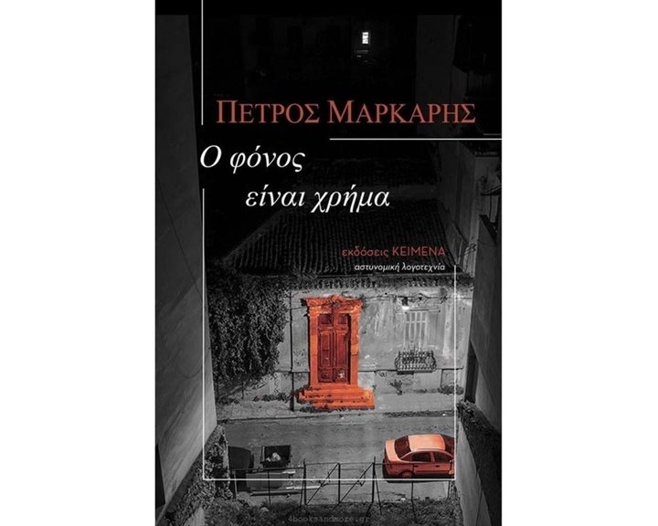 Ο ΦΟΝΟΣ ΕΙΝΑΙ ΧΡΗΜΑ