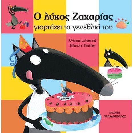 Ο ΛΥΚΟΣ ΖΑΧΑΡΙΑΣ ΓΙΟΡΤΑΖΕΙ ΤΑ ΓΕΝΕΘΛΙΑ ΤΟΥ 12.181