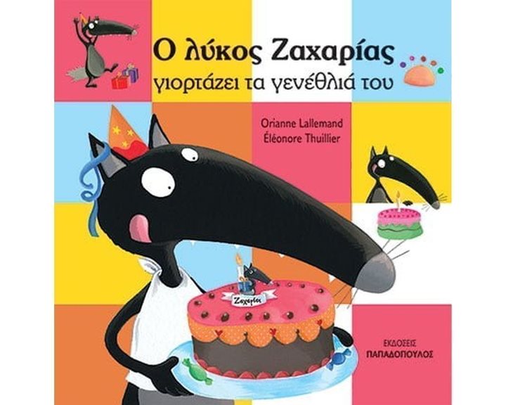 Ο ΛΥΚΟΣ ΖΑΧΑΡΙΑΣ ΓΙΟΡΤΑΖΕΙ ΤΑ ΓΕΝΕΘΛΙΑ ΤΟΥ 12.181