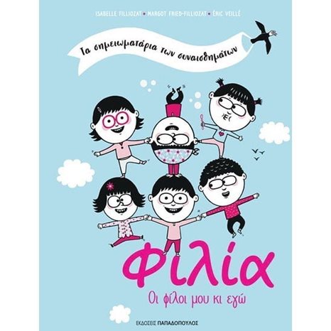 ΤΑ ΣΗΜΕΙΩΜΑΤΑΡΙΑ ΤΩΝ ΣΥΝΑΙΣΘΗΜΑΤΩΝ ΦΙΛΙΑ ΟΙ ΦΙΛΟΙ ΜΟΥ ΚΙ ΕΓΩ