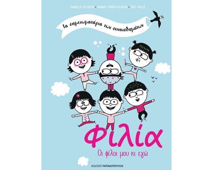 ΤΑ ΣΗΜΕΙΩΜΑΤΑΡΙΑ ΤΩΝ ΣΥΝΑΙΣΘΗΜΑΤΩΝ ΦΙΛΙΑ ΟΙ ΦΙΛΟΙ ΜΟΥ ΚΙ ΕΓΩ