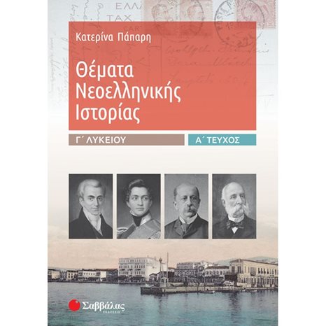ΘΕΜΑΤΑ ΝΕΟΕΛΛΗΝΙΚΗΣ ΙΣΤΟΡΙΑΣ Γ ΛΥΚΕΙΟΥ Α ΤΕΥΧΟΣ 39018