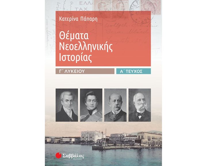 ΘΕΜΑΤΑ ΝΕΟΕΛΛΗΝΙΚΗΣ ΙΣΤΟΡΙΑΣ Γ ΛΥΚΕΙΟΥ Α ΤΕΥΧΟΣ 39018