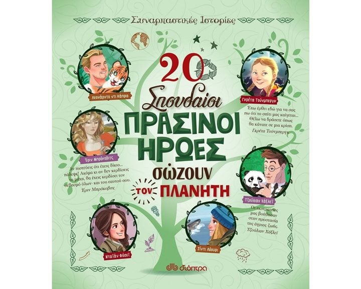 20 ΣΠΟΥΔΑΙΟΙ ΠΡΑΣΙΝΟΙ ΗΡΩΕΣ ΣΩΖΟΥΝ ΤΟΝ ΠΛΑΝΗΤΗ