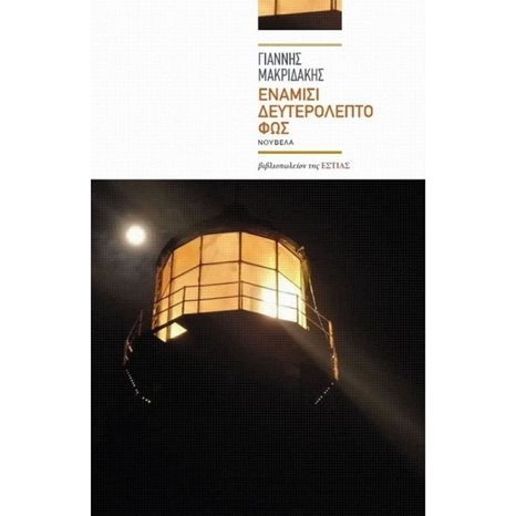 ΕΝΑΜΙΣΙ ΔΕΥΤΕΡΟΛΕΠΤΟ ΦΩΣ