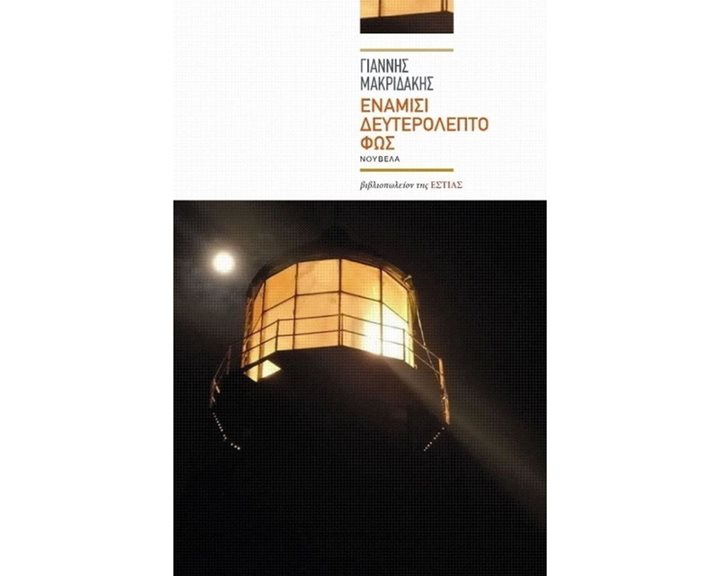ΕΝΑΜΙΣΙ ΔΕΥΤΕΡΟΛΕΠΤΟ ΦΩΣ