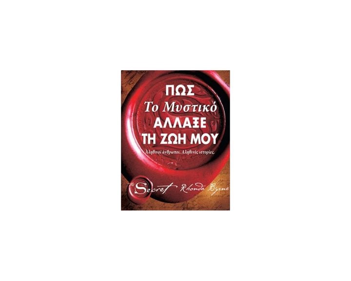 ΠΩΣ ΤΟ ΜΥΣΤΙΚΟ ΑΛΛΑΞΕ ΤΗ ΖΩΗ ΜΟΥ Π0359