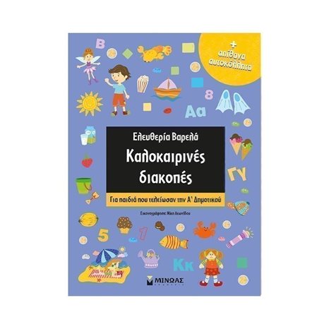 Καλοκαιρινές διακοπές Α Δημοτι 11175