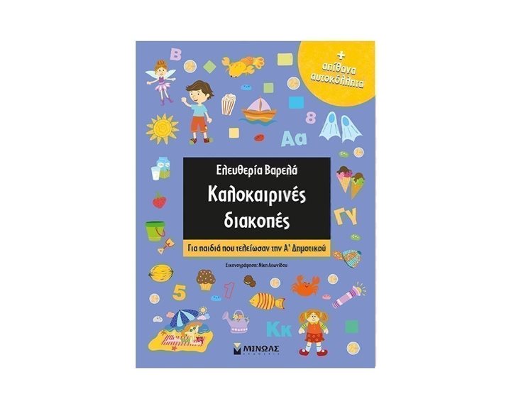 Καλοκαιρινές διακοπές Α Δημοτι 11175