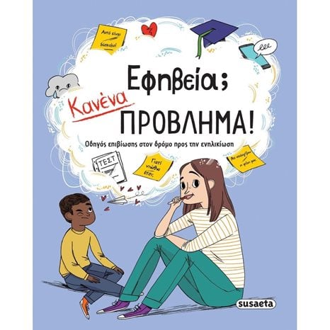 ΕΦΗΒΕΙΑ, ΚΑΝΕΝΑ ΠΡΟΒΛΗΜΑ!   1862