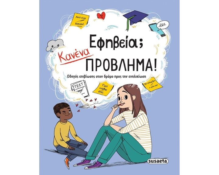 ΕΦΗΒΕΙΑ, ΚΑΝΕΝΑ ΠΡΟΒΛΗΜΑ!   1862