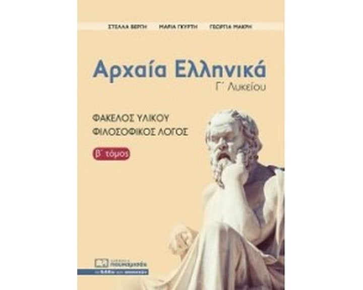 ΑΡΧΑΙΑ ΕΛΛΗΝΙΚΑ Γ΄ΛΥΚΕΙΟΥ ΦΑΚΕΛΟΣ ΥΛΙΚΟΥ , ΦΙΛΟΣΟΦΙΚΟΣ ΛΟΓΟΣ Β ΤΟΜΟΣ , Β0345