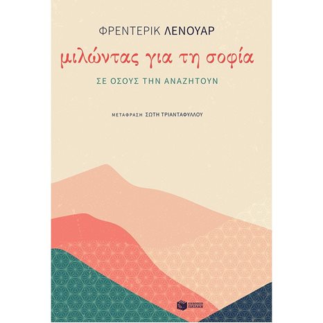 Μιλώντας για τη σοφία σε όσους την αναζητούν 12665