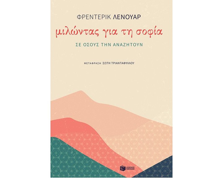 Μιλώντας για τη σοφία σε όσους την αναζητούν 12665