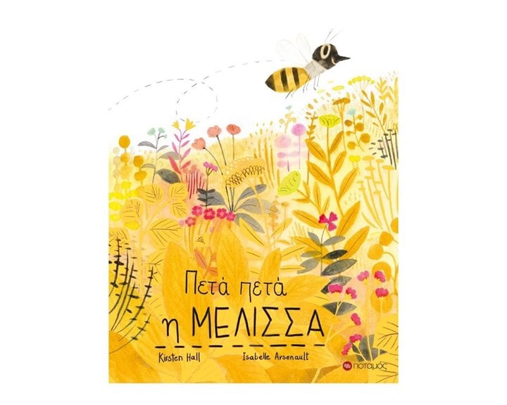 ΠΕΤΑ ΠΕΤΑ Η ΜΕΛΙΣΣΑ